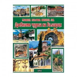 Моята първа книга за древните чудеса на България - Изкуство и забавление