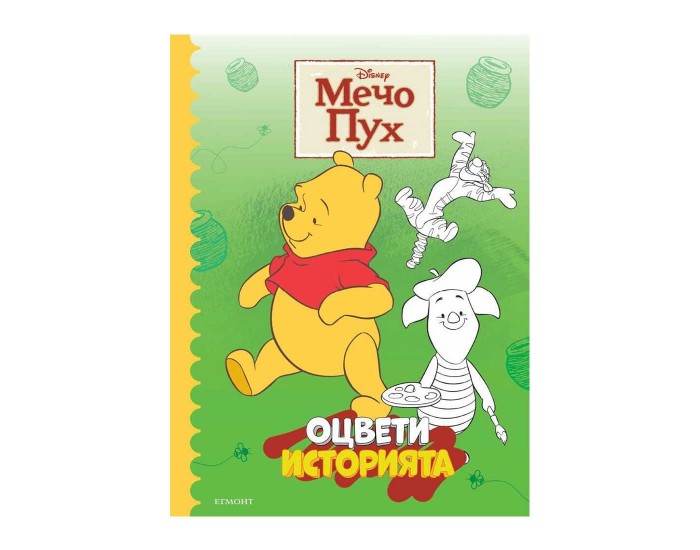 Оцвети историята - Мечо Пух