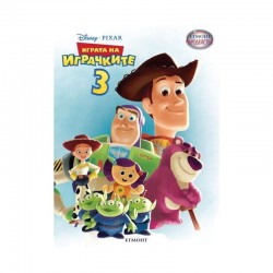 Играта на играчките 3, чародейства - Егмонт