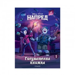 Книжка за оцветяване - Напред - Егмонт