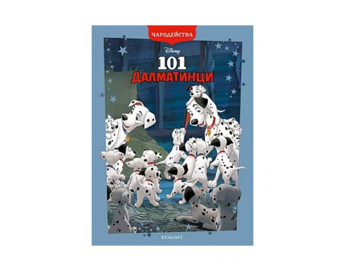 101 далматинци, чародейства, обновено издание