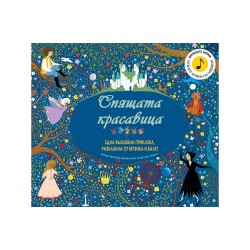 Спящата красавица - Една вълшебна приказка, разказана от музика и балет - Офис аксесоари