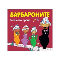 Барбароните - Голямото пране - Фют