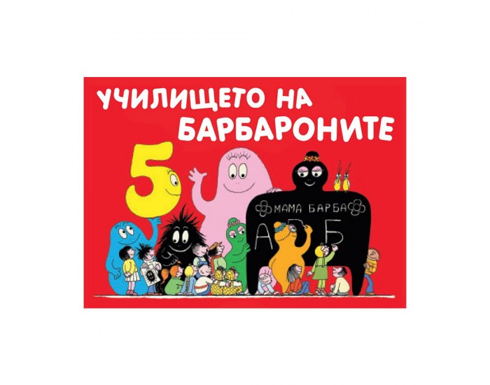 Училището на Барбароните