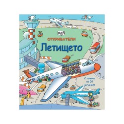 Откриватели - Летището - Офис аксесоари
