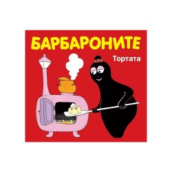 Барбароните - Тортата - Фют