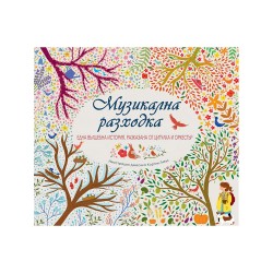 Музикална разходка - Офис аксесоари