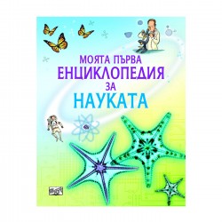 Моята първа енциклопедия за науката, Фют - Офис аксесоари