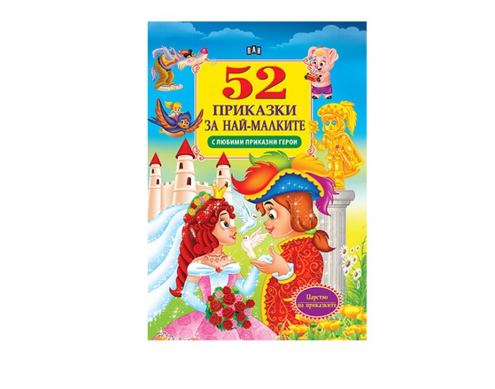 52 приказки за най-малките, с любими приказни герои