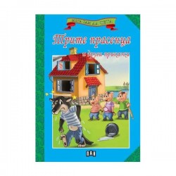 Мога сам да чета - Трите прасенца и други приказки - Издателство пан