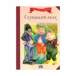 Мога сам да чета - Глупавият вълк и други приказки - Издателство пан