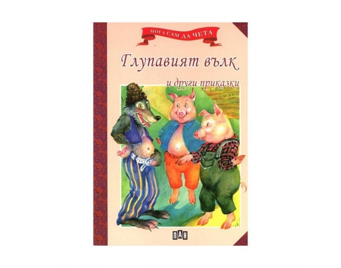 Мога сам да чета - Глупавият вълк и други приказки