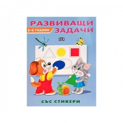 Развиващи задачи, за 3-4 годишни деца, със стикери - Офис аксесоари