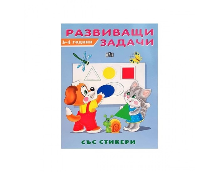 Развиващи задачи, за 3-4 годишни деца, със стикери