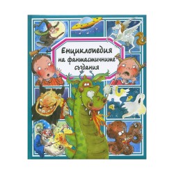 Енциклопедия на фантастичните създания - Издателство пан