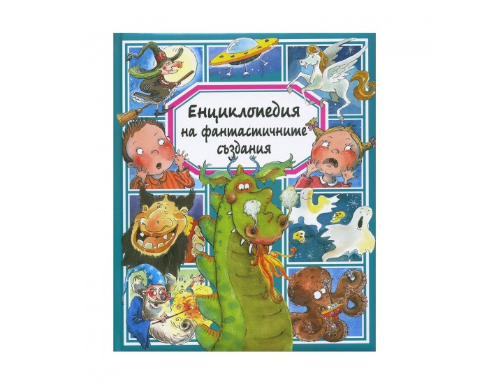 Енциклопедия на фантастичните създания