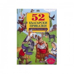 52 приказки с любими приказни герои - Издателство пан