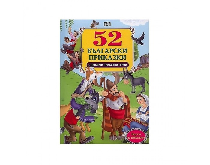 52 приказки с любими приказни герои