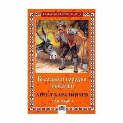 Български народни приказки, том 1 - Издателство пан