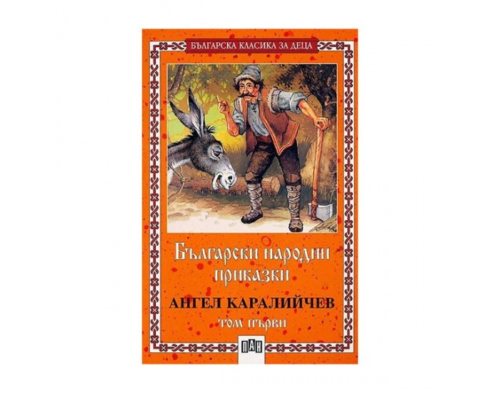 Български народни приказки, том 1