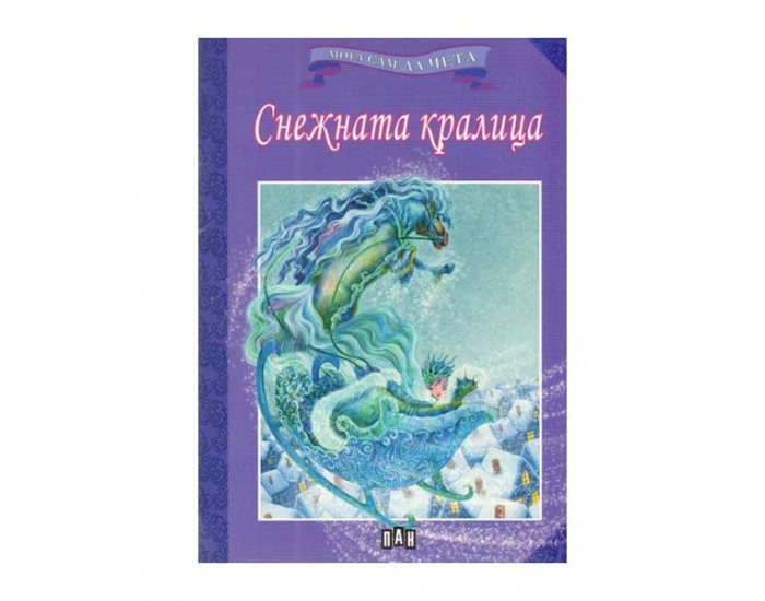 Мога сам да чета - Снежната кралица