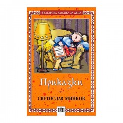 Приказки, Светослав Минков - Офис аксесоари