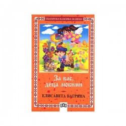 За вас, деца любими - Издателство пан