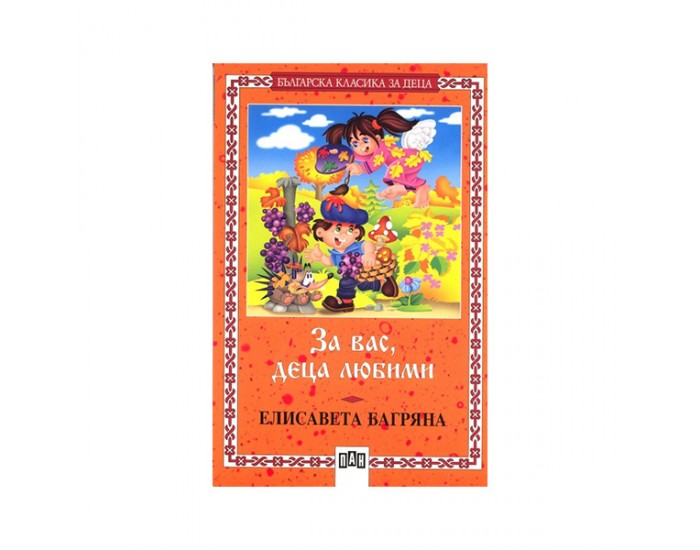 За вас, деца любими