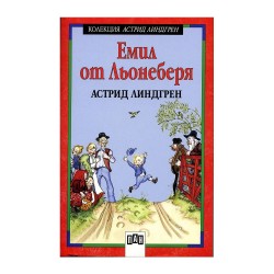 Емил от Льонеберя - Издателство пан