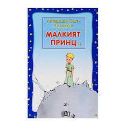 Малкият принц - Офис аксесоари