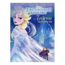 Замръзналото кралство - Ледени портрети - Егмонт