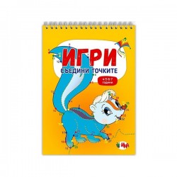 Книжка с игри Съедини точките - Издателство Ина