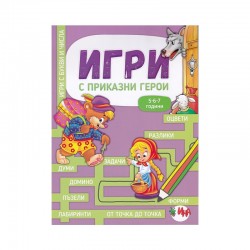 Книжка с игри Приказки герои - Издателство Ина