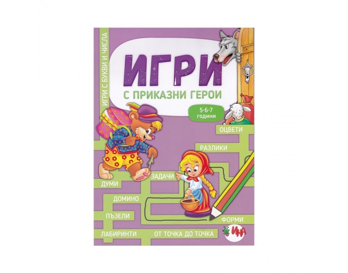 Книжка с игри Приказки герои