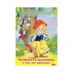 Червената шапчица и още две приказки, четене на срички - Офис аксесоари