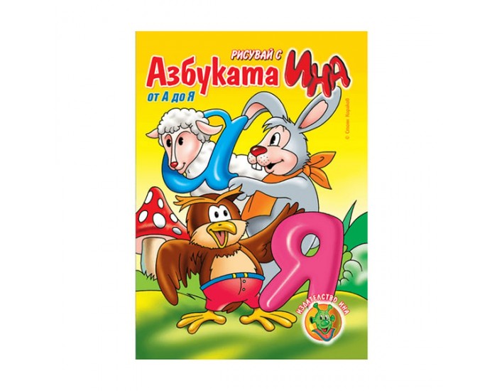 Книжка за оцветяване Азбуката от А до Я