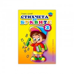 Книжка за оцветяване - Стихчета за буквите, № 2 - Издателство Ина
