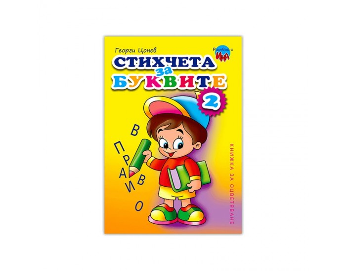 Книжка за оцветяване - Стихчета за буквите, № 2