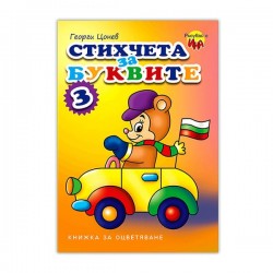 Книжка за оцветяване - Стихчета за буквите, № 3 - Издателство Ина