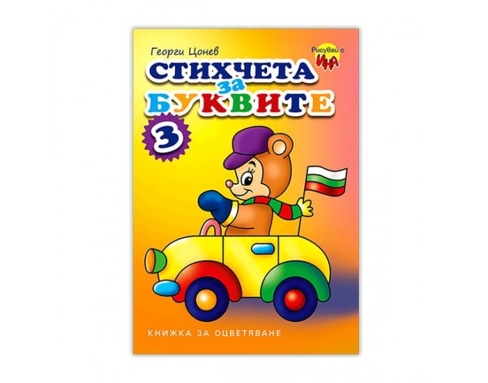 Книжка за оцветяване - Стихчета за буквите, № 3