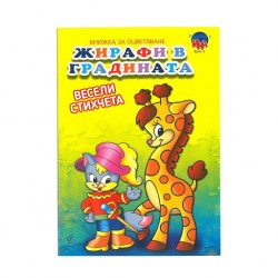 Книжка за оцветяване Жирафи в градината - Издателство Ина