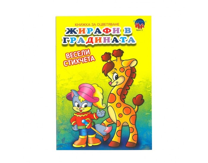 Книжка за оцветяване Жирафи в градината
