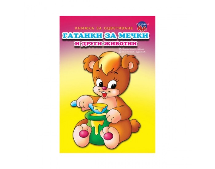 Книжка за оцветяване Гатанки за мечки и други животни