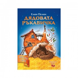 Дядовата ръкавичка, приказка с игри - Издателство Ина