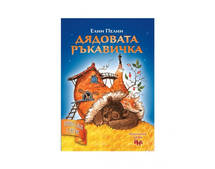 Дядовата ръкавичка, приказка с игри