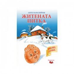 Житената питка, приказка с игри - Издателство Ина