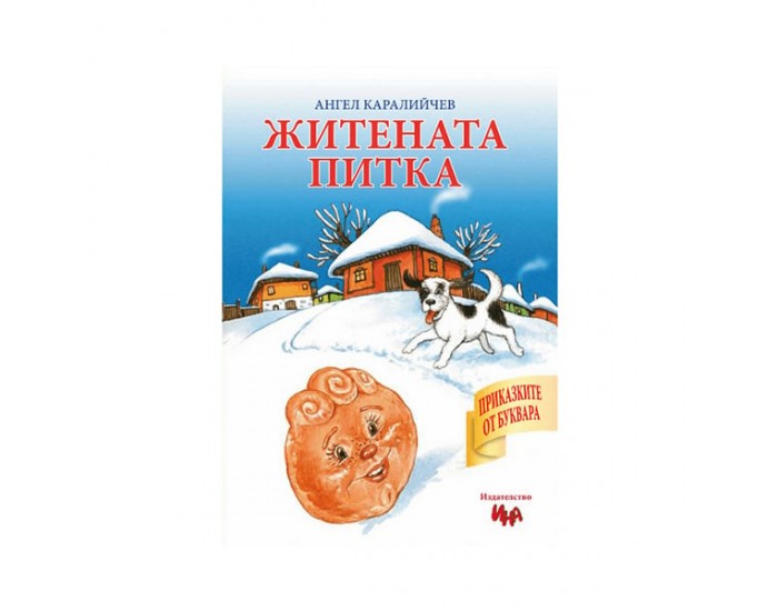 Житената питка, приказка с игри
