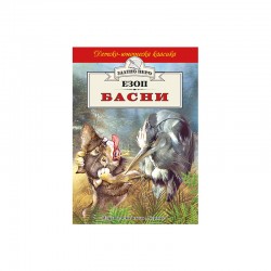 Детско-юношеска класика - Басни, Езоп - Офис аксесоари