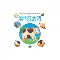 Енциклопедия за най-малките - Животните от фермата - Издателство пан