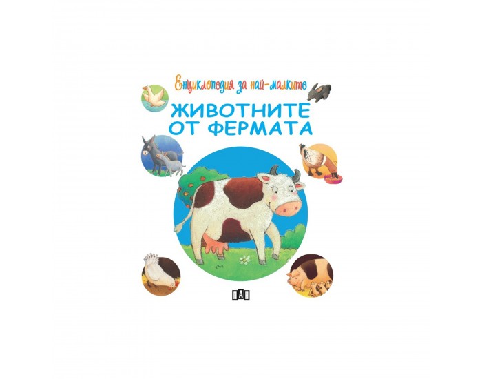 Енциклопедия за най-малките - Животните от фермата